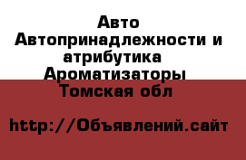 Авто Автопринадлежности и атрибутика - Ароматизаторы. Томская обл.